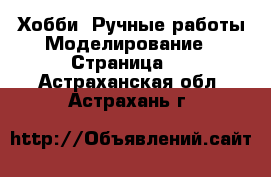 Хобби. Ручные работы Моделирование - Страница 2 . Астраханская обл.,Астрахань г.